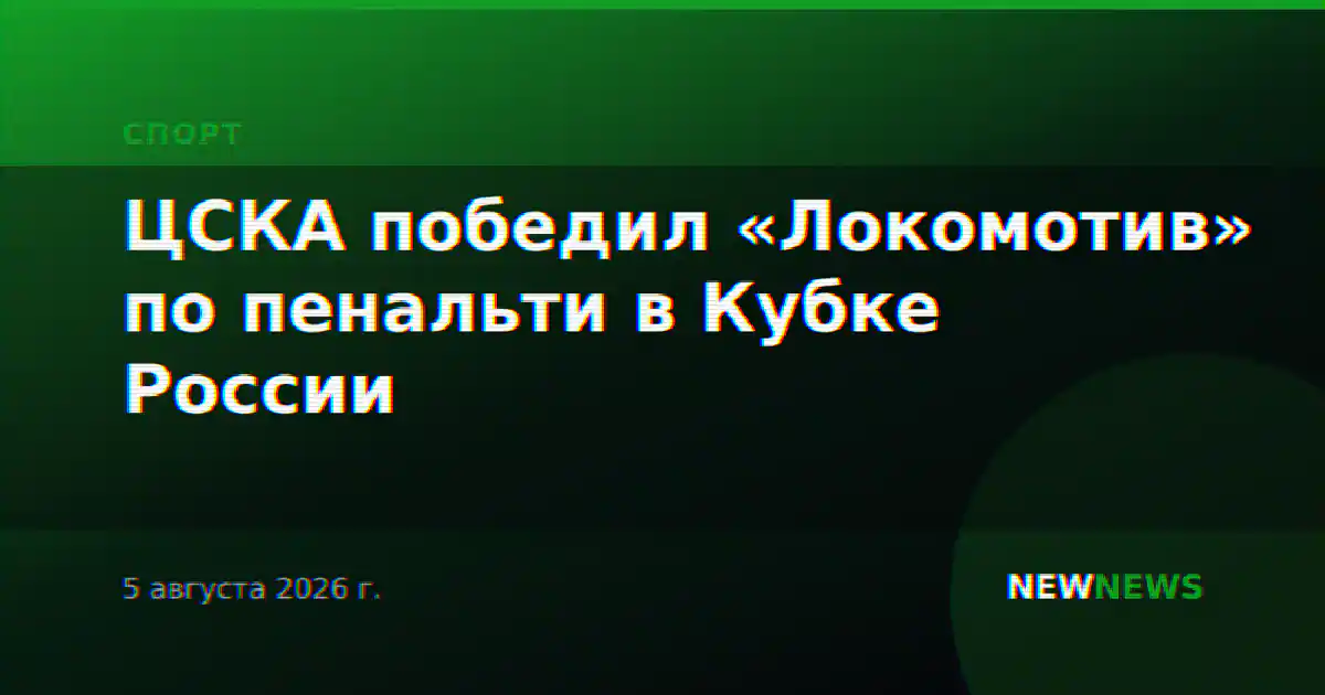 ЦСКА победил «Локомотив» по пенальти в Кубке России