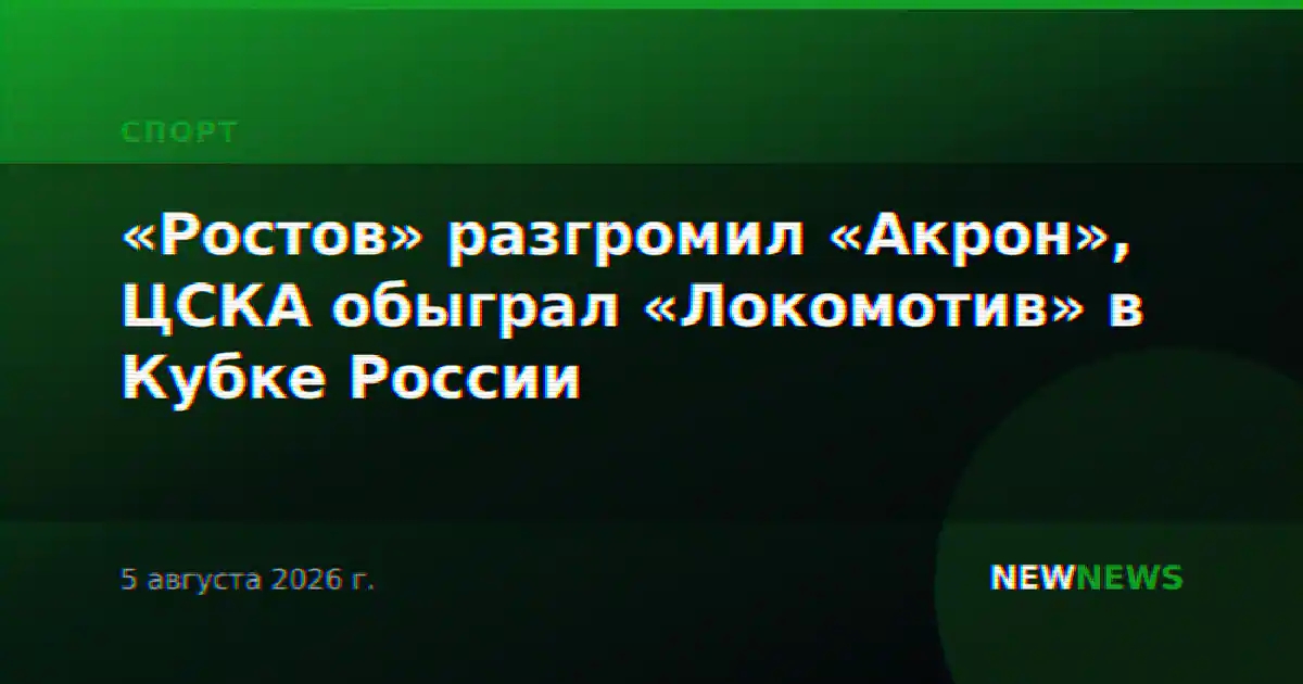 «Ростов», «Спартак» и «Зенит» разгромили соперников в Кубке России