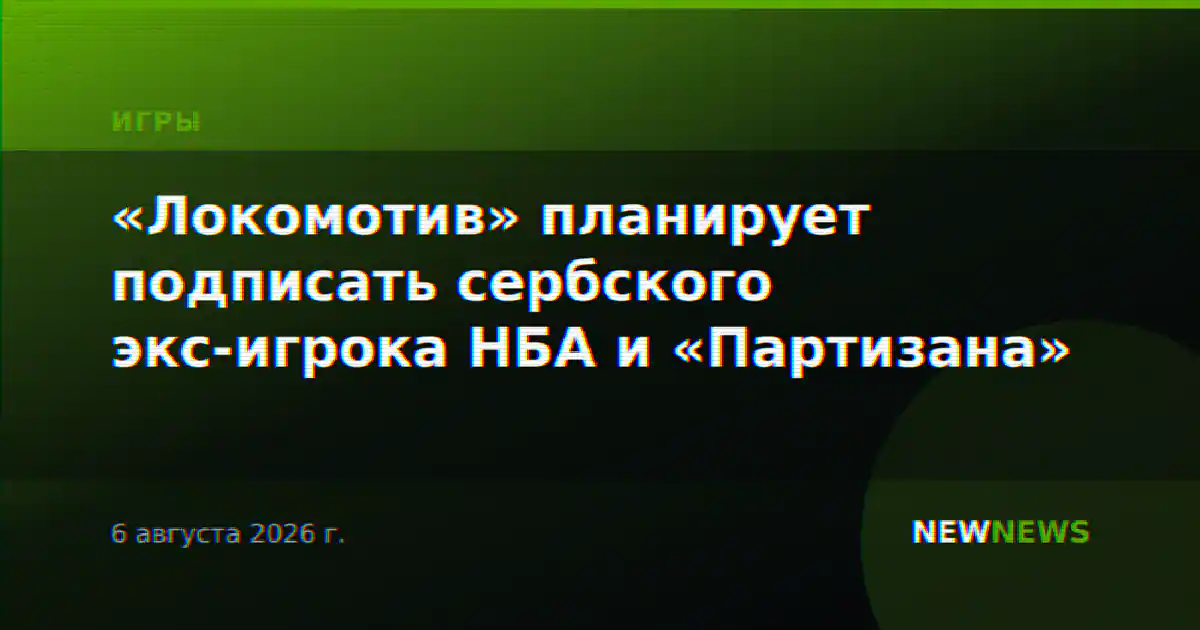 «Локомотив» планирует подписать сербского экс-игрока НБА и «Партизана»