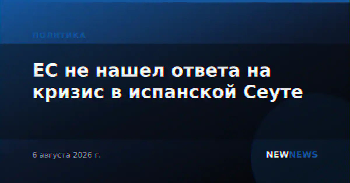 ЕС не нашел ответа на кризис в испанской Сеуте