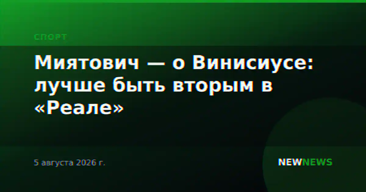 Миятович — о Винисиусе: лучше быть вторым в «Реале»