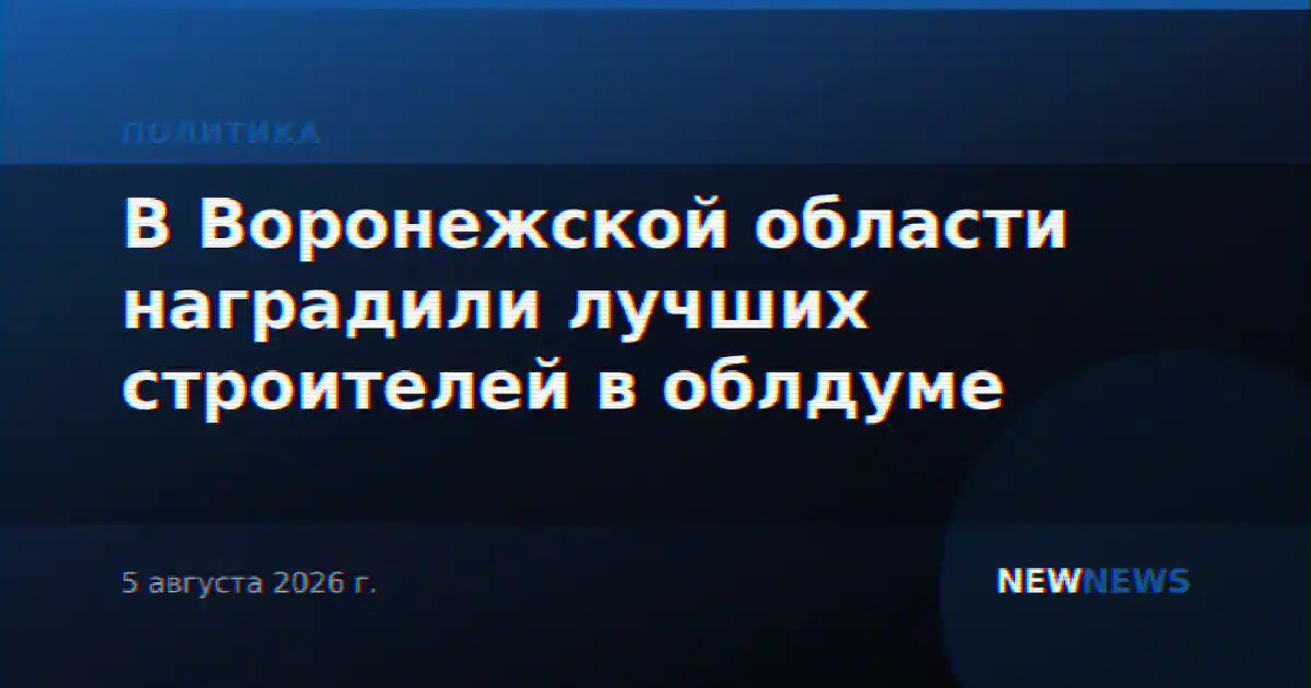 В Воронежской области наградили лучших строителей в облдуме