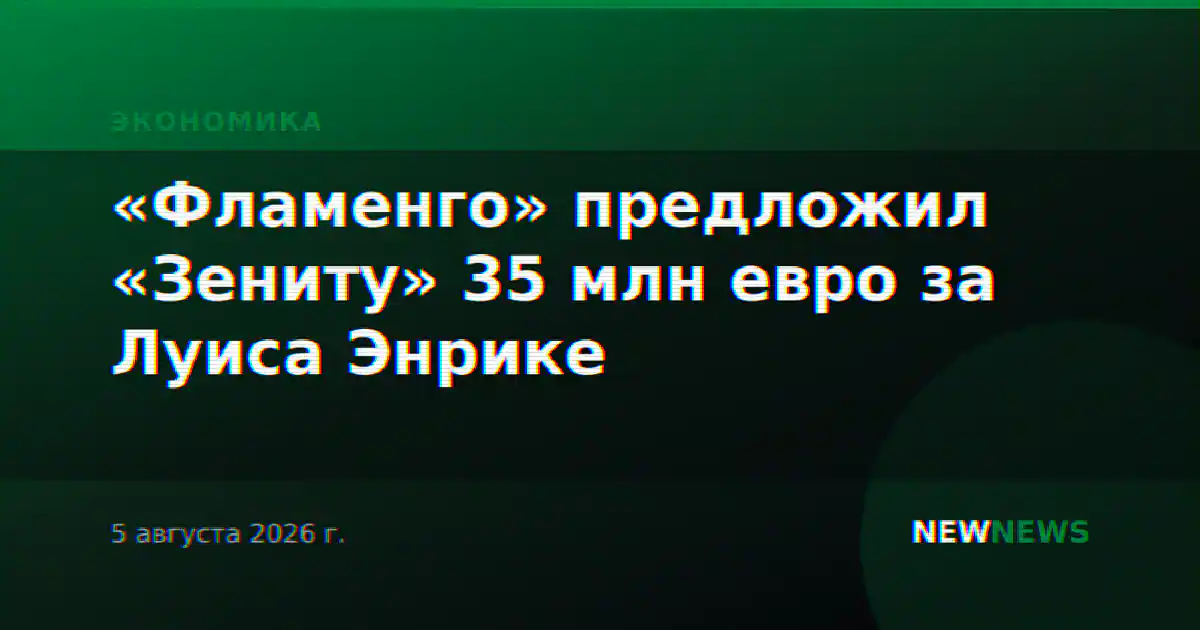 «Фламенго» предложил «Зениту» 35 млн евро за Луиса Энрике