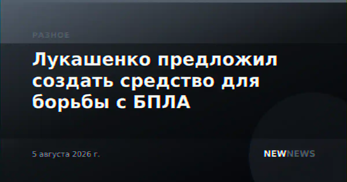 Лукашенко предложил создать средство для борьбы с БПЛА
