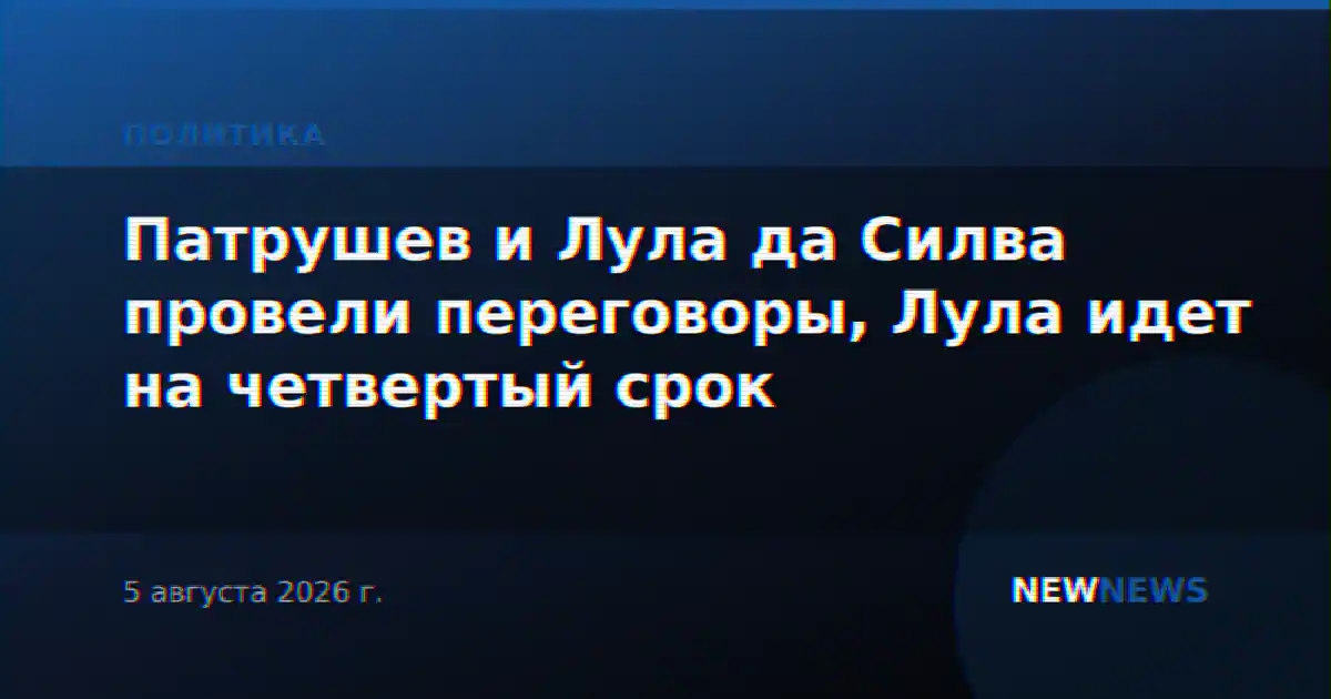 Патрушев и Лула да Силва провели переговоры, Лула идет на четвертый срок