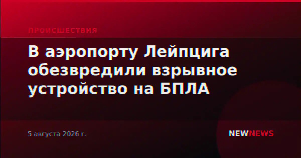 В аэропорту Лейпцига обезвредили взрывное устройство на БПЛА