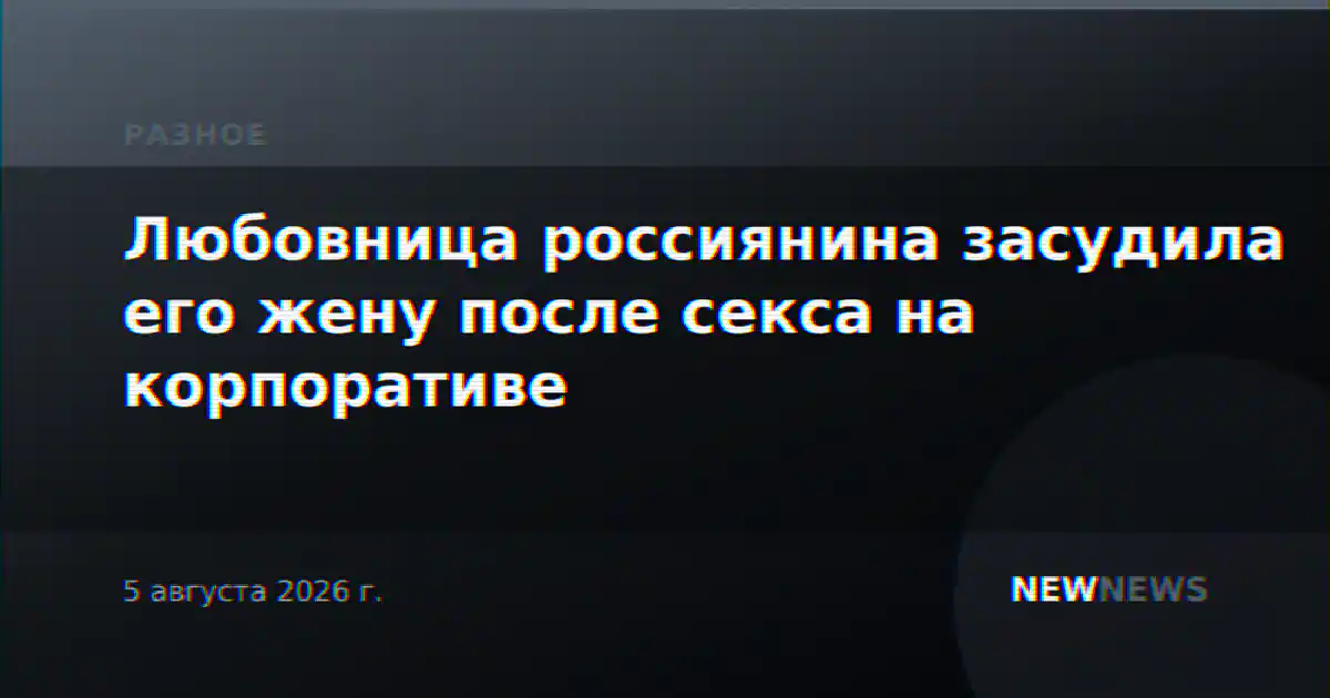Любовница россиянина засудила его жену после секса на корпоративе