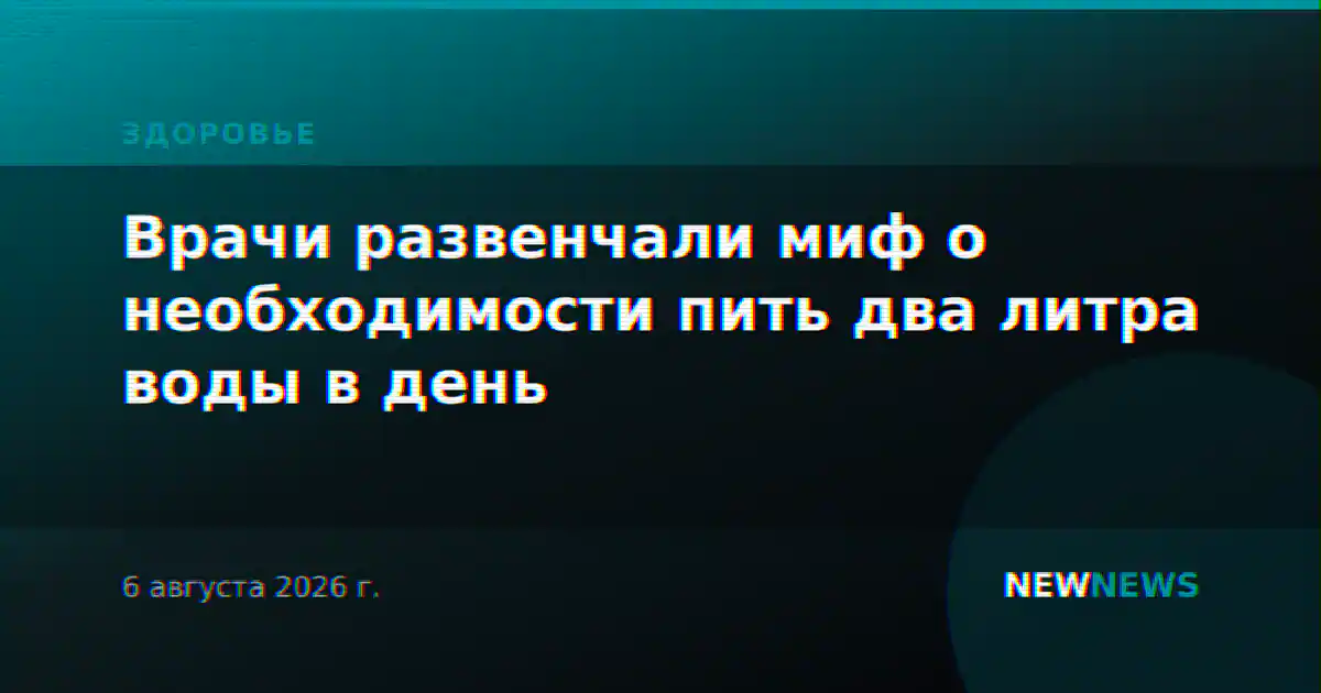 Врачи развенчали миф о необходимости пить два литра воды в день