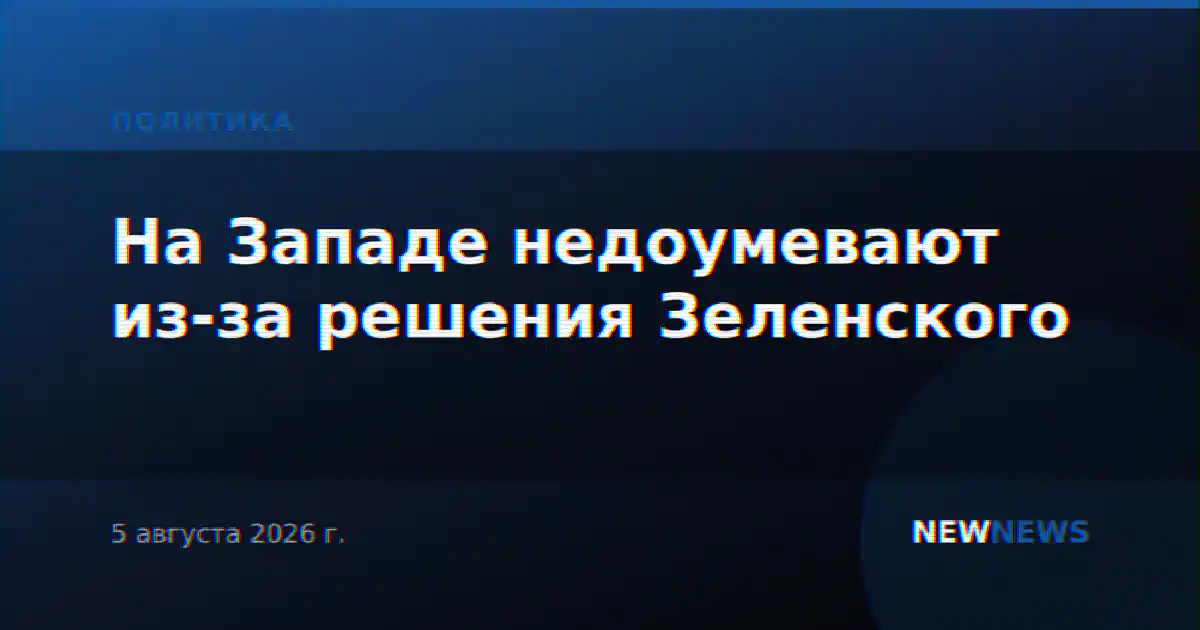 На Западе недоумевают из-за решения Зеленского