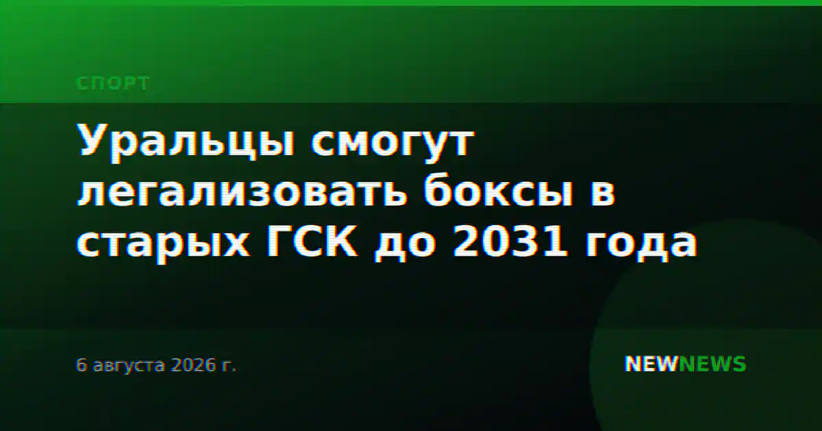 Уральцы смогут легализовать боксы в старых ГСК до 2031 года