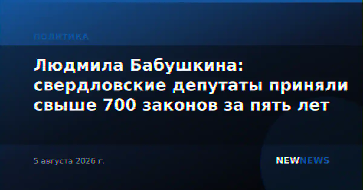 Людмила Бабушкина: свердловские депутаты приняли свыше 700 законов за пять лет