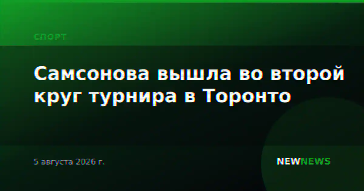 Самсонова вышла в третий круг турнира в Торонто
