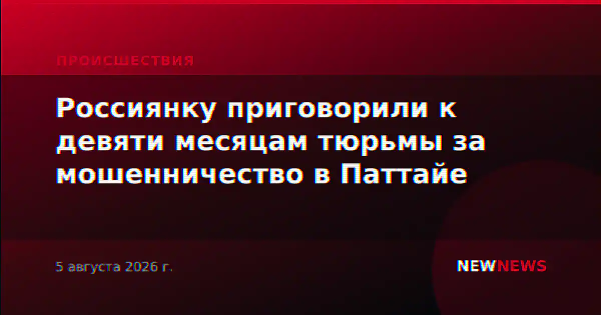 Россиянку приговорили к девяти месяцам тюрьмы за мошенничество в Паттайе