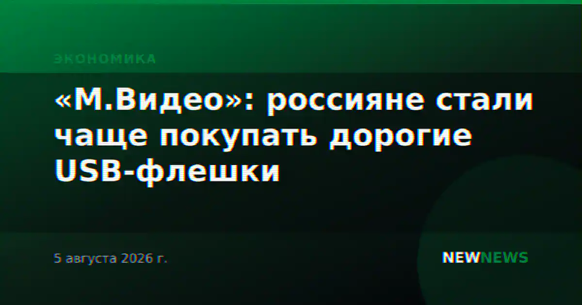«М.Видео»: россияне стали чаще покупать дорогие USB-флешки