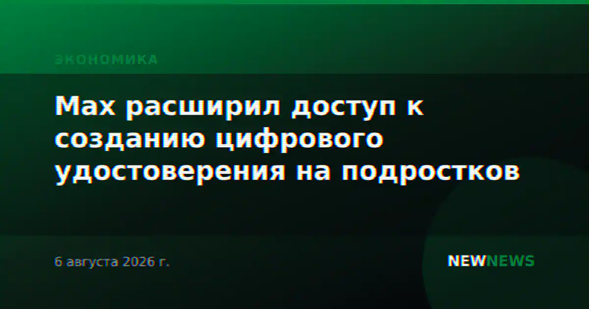 Max расширил доступ к созданию цифрового удостоверения на подростков