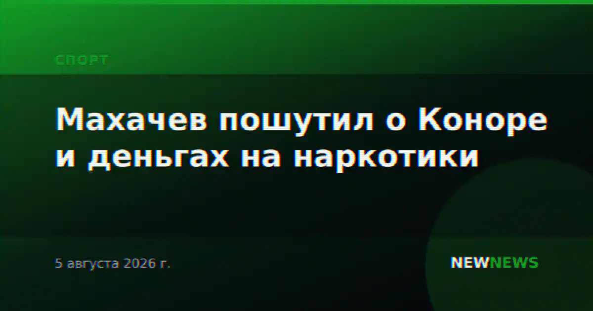Махачев пошутил о Коноре и деньгах на наркотики