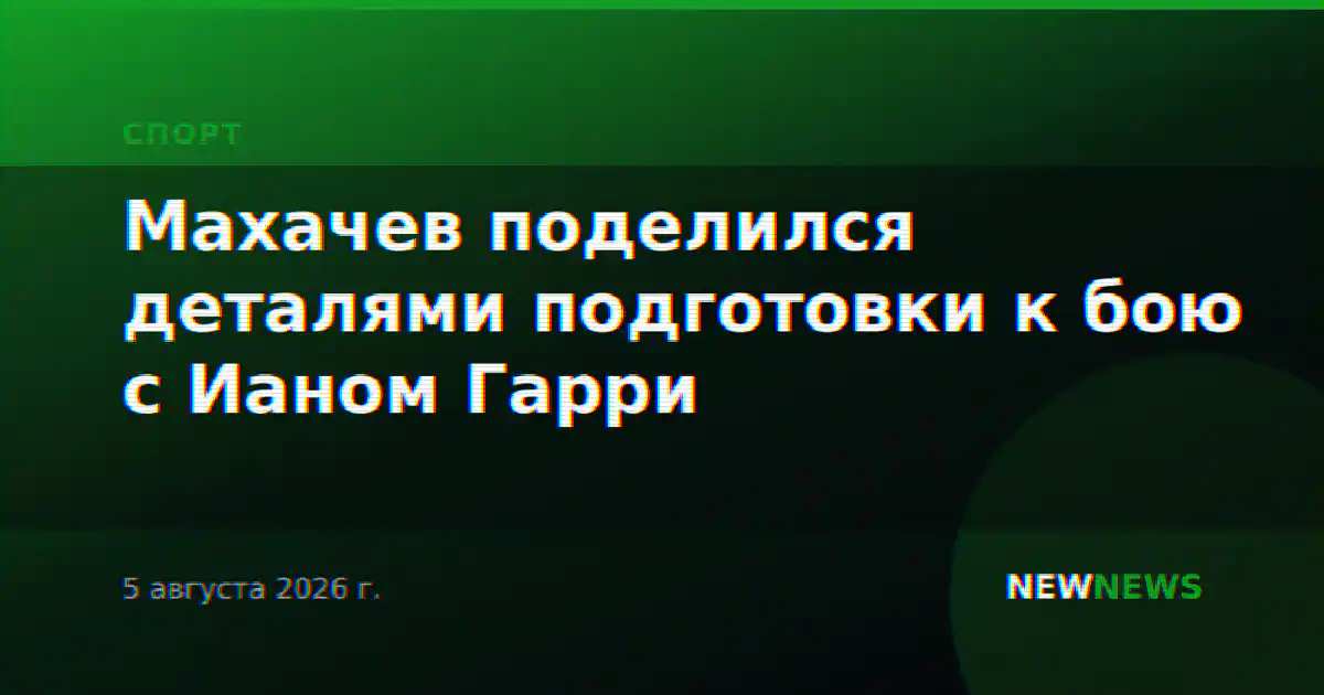 Махачев поделился деталями подготовки к бою с Ианом Гарри