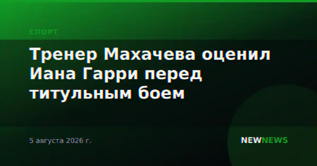 Тренер Махачева оценил Иана Гарри перед титульным боем
