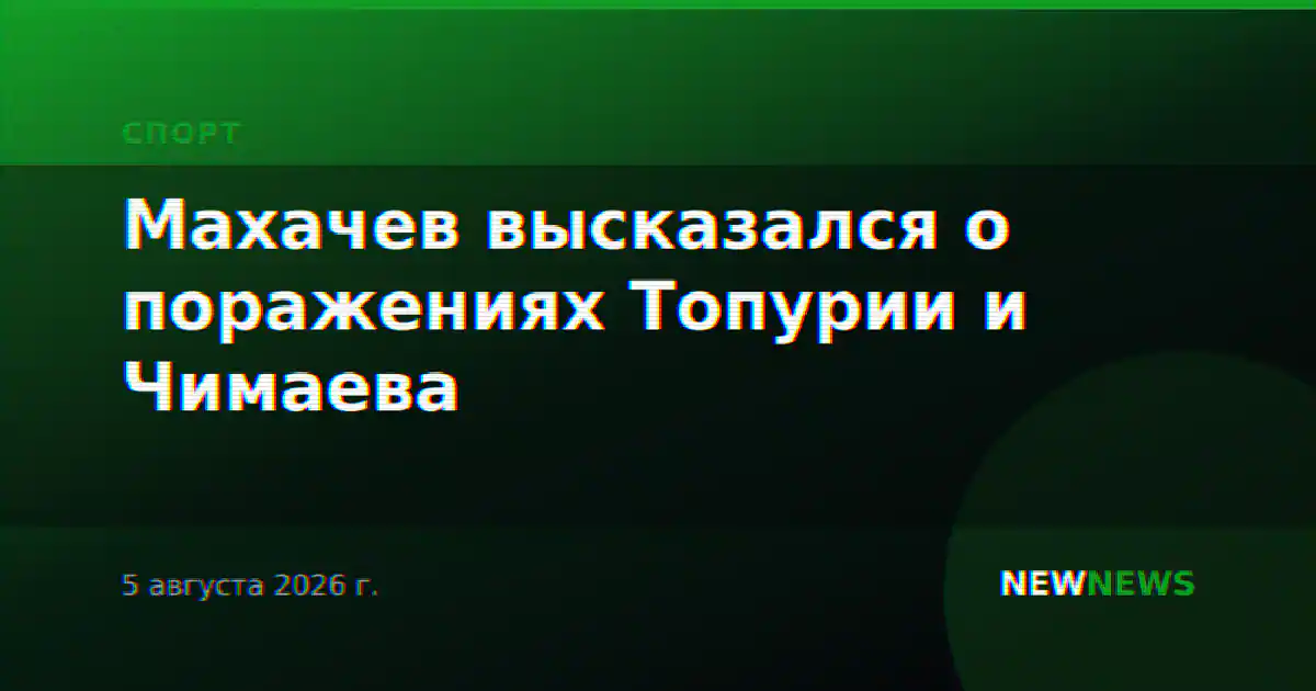 Махачев высказался о поражениях Топурии и Чимаева