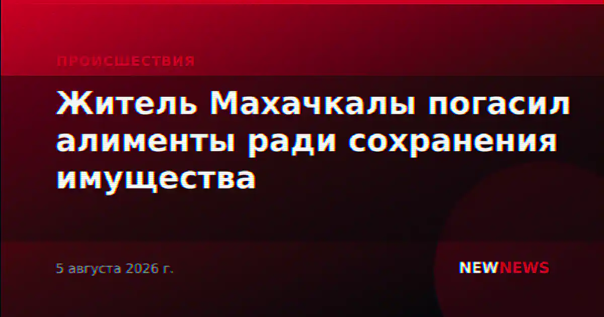 Житель Махачкалы погасил алименты ради сохранения имущества