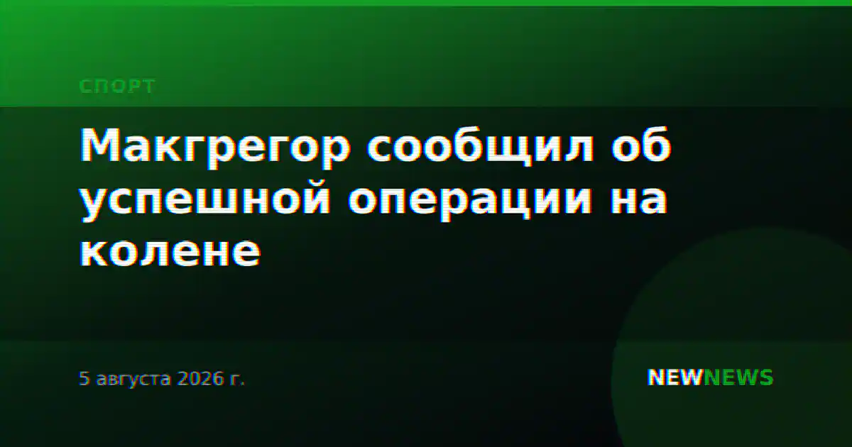 Макгрегор сообщил об успешной операции на колене