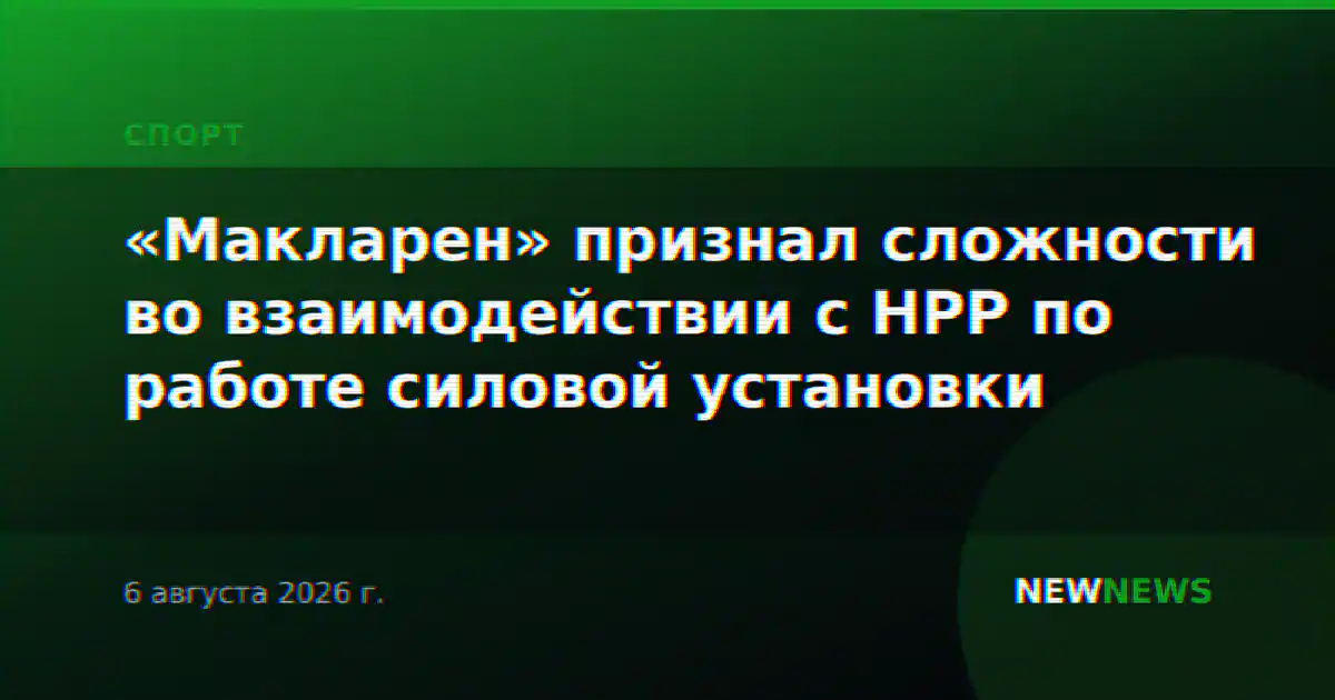 «Макларен» признал сложности во взаимодействии с HPP по работе силовой установки