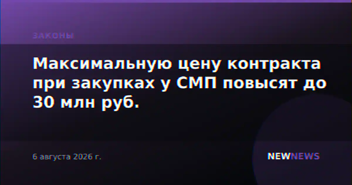 Максимальную цену контракта при закупках у СМП повысят до 30 млн руб.