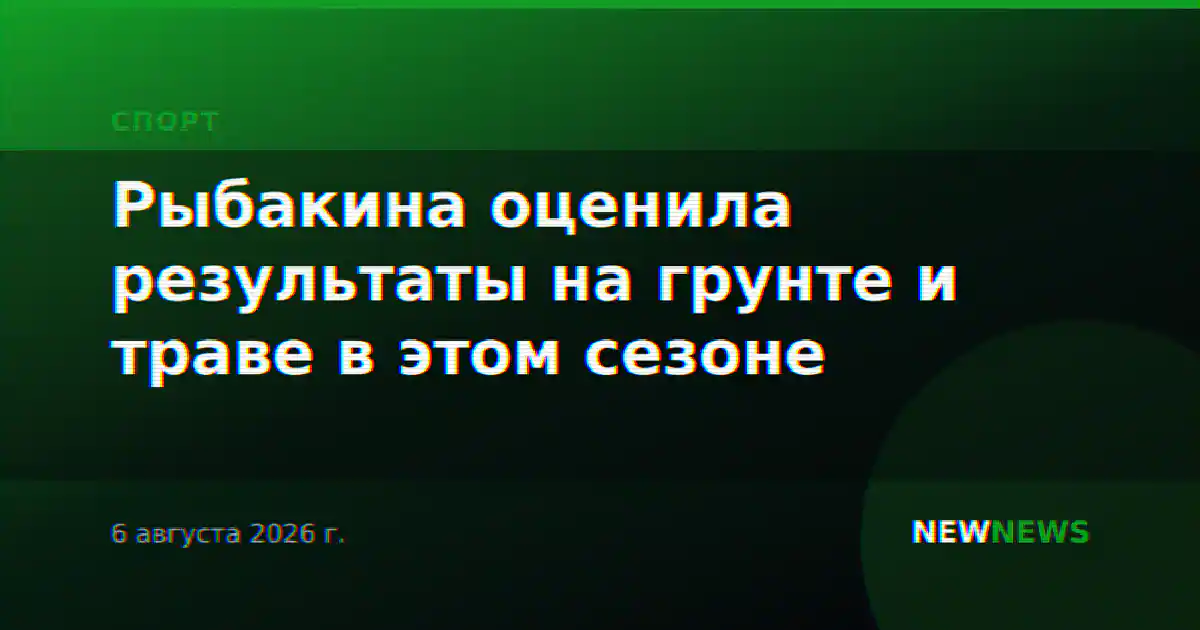 Рыбакина оценила результаты на грунте и траве в этом сезоне