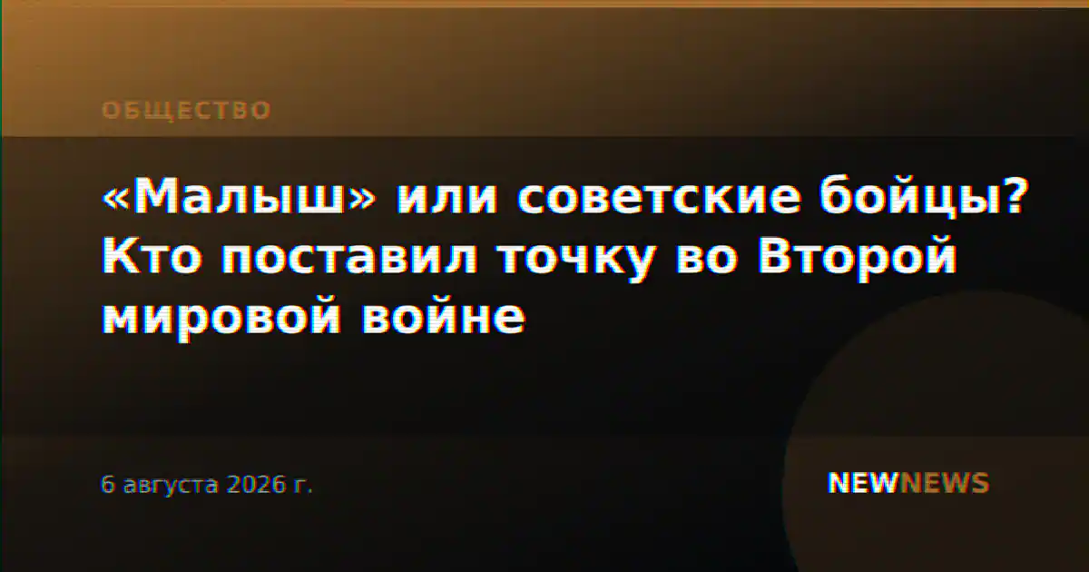 «Малыш» или советские бойцы? Кто поставил точку во Второй мировой войне