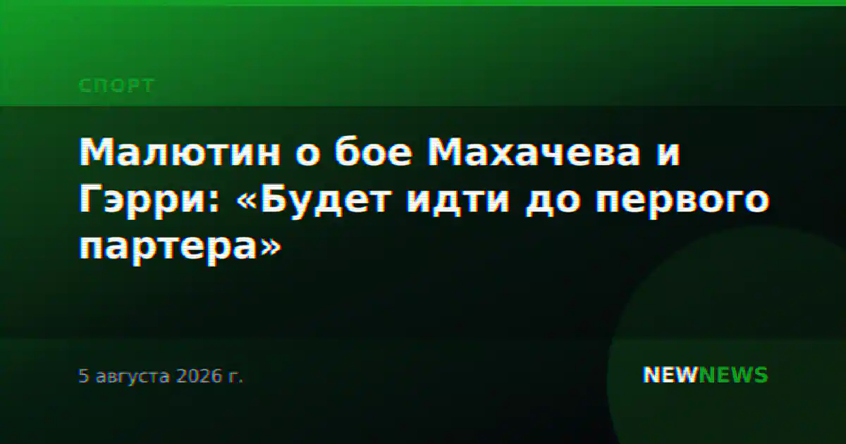 Малютин о бое Махачева и Гэрри: «Будет идти до первого партера»