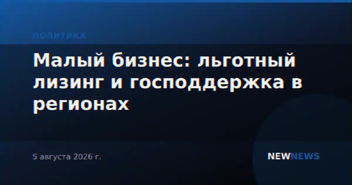 Малый бизнес: льготный лизинг и господдержка в регионах