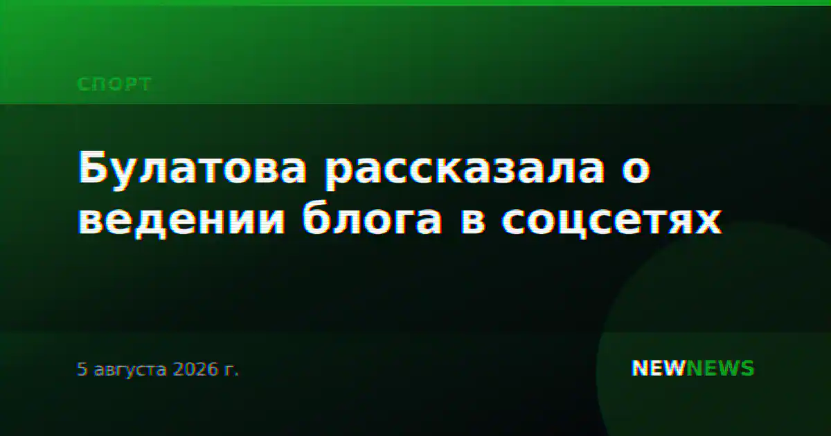 Булатова рассказала о ведении блога в соцсетях