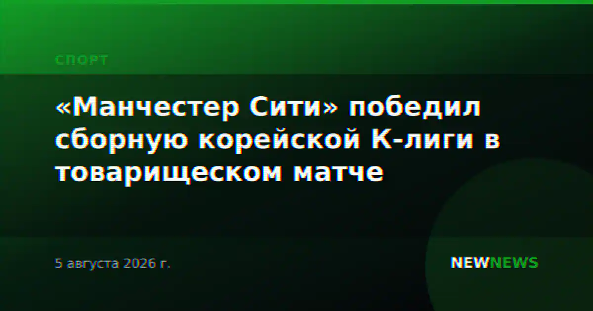 «Манчестер Сити» победил сборную корейской К-лиги в товарищеском матче