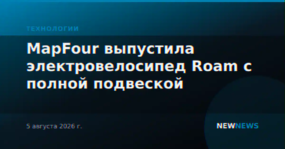 MapFour выпустила электровелосипед Roam с полной подвеской