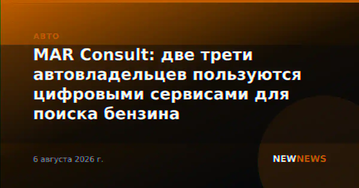 MAR Consult: две трети автовладельцев пользуются цифровыми сервисами для поиска бензина