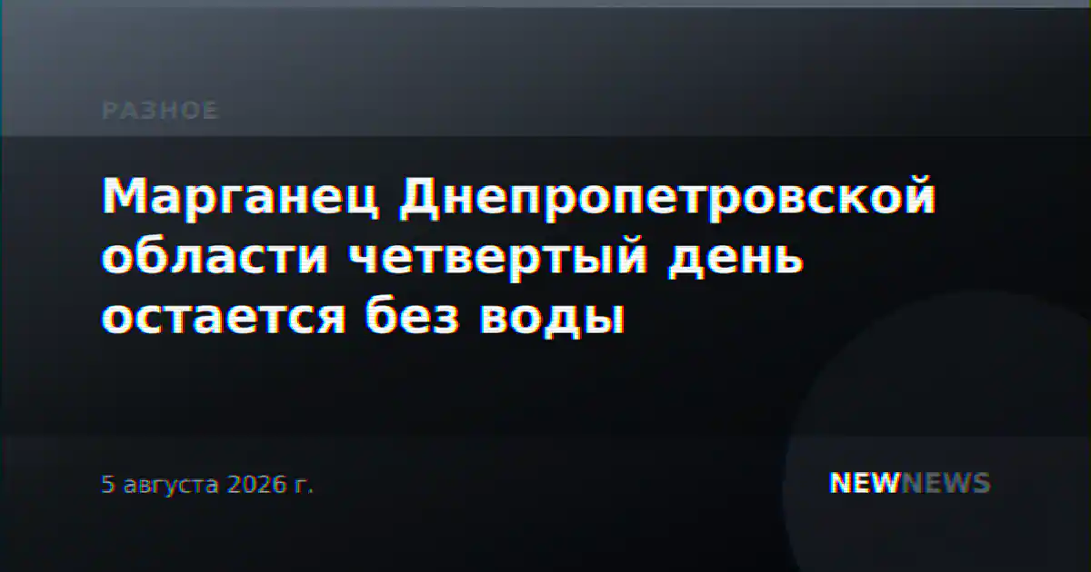 Марганец Днепропетровской области четвертый день остается без воды