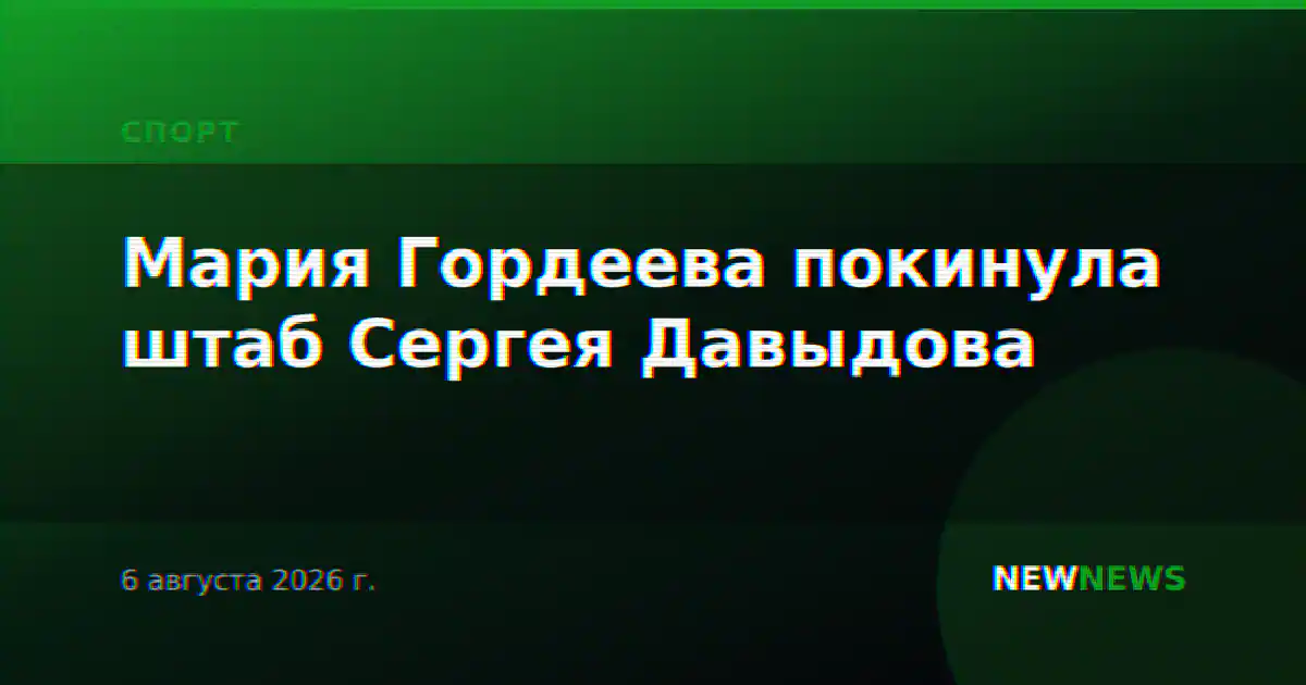 Мария Гордеева покинула штаб Сергея Давыдова