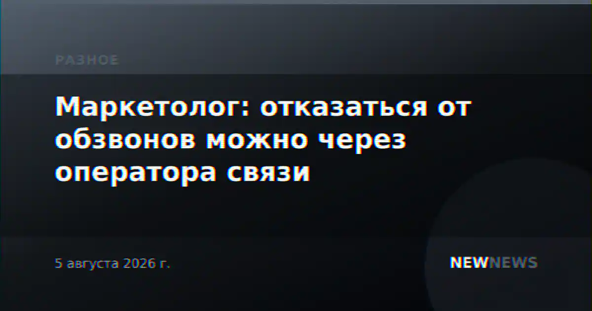 Маркетолог: отказаться от обзвонов можно через оператора связи