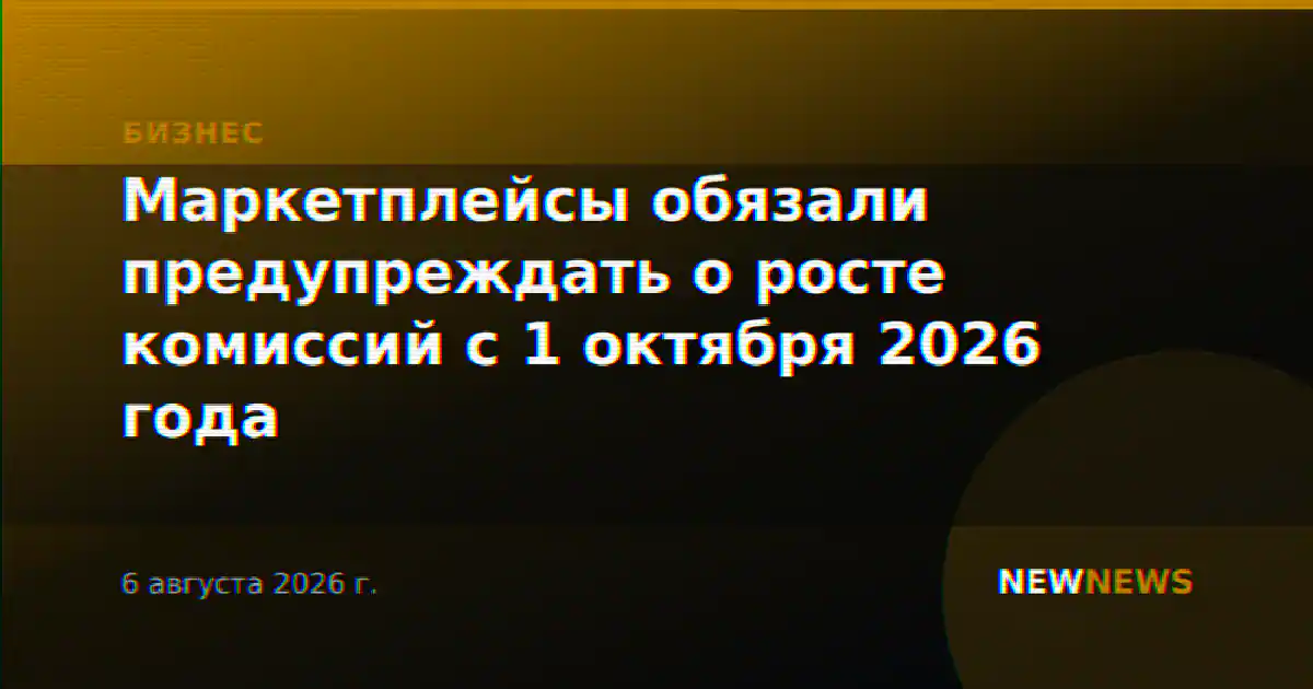 Маркетплейсы обязали предупреждать о росте комиссий с 1 октября 2026 года