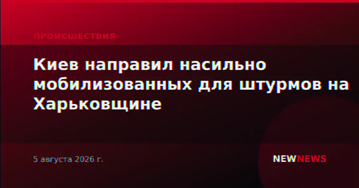 Киев направил насильно мобилизованных для штурмов на Харьковщине