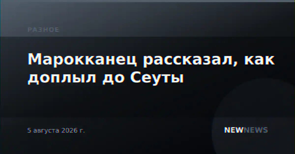 Марокканец рассказал, как доплыл до Сеуты