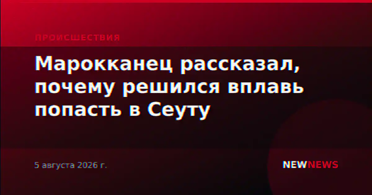 Марокканец рассказал, почему решился вплавь попасть в Сеуту