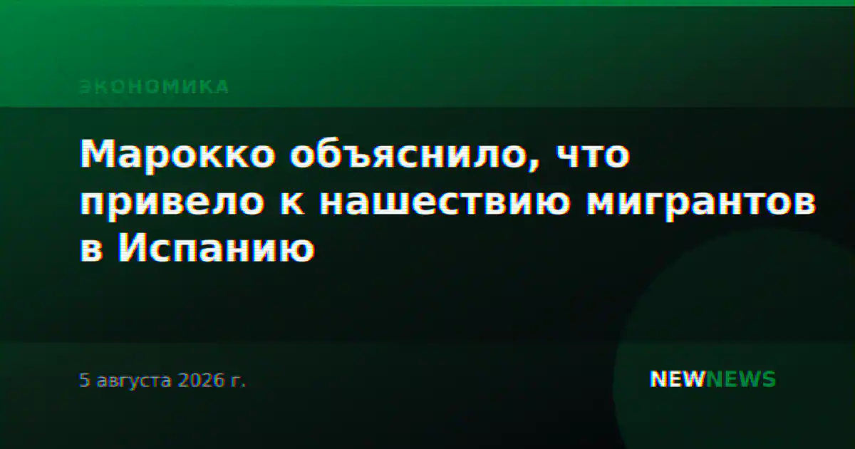 Марокко объяснило, что привело к нашествию мигрантов в Испанию