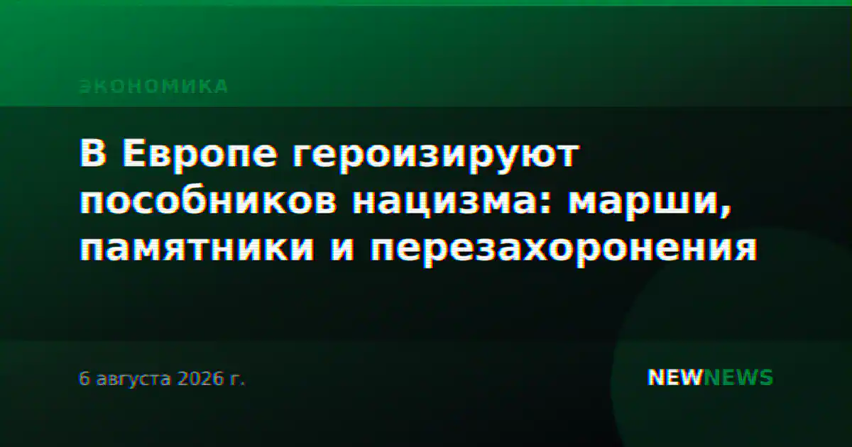 В Европе героизируют пособников нацизма: марши, памятники и перезахоронения