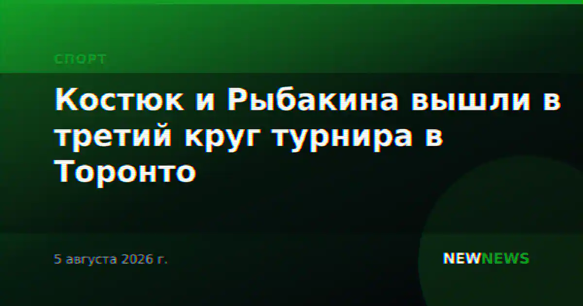 Костюк и Рыбакина вышли в третий круг турнира в Торонто