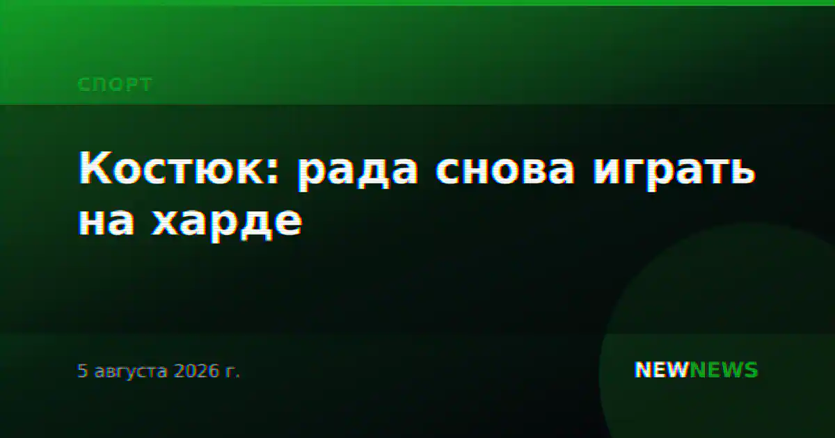 Костюк: рада снова играть на харде