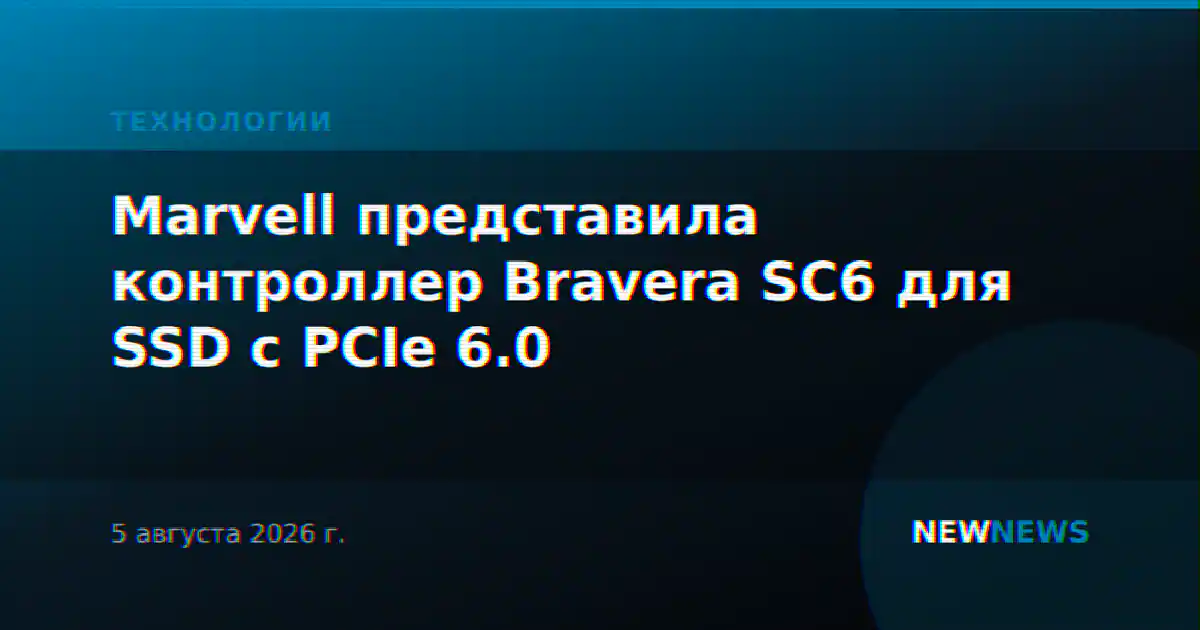 Marvell представила контроллер Bravera SC6 для SSD с PCIe 6.0