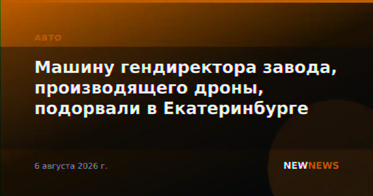 Машину гендиректора завода, производящего дроны, подорвали в Екатеринбурге