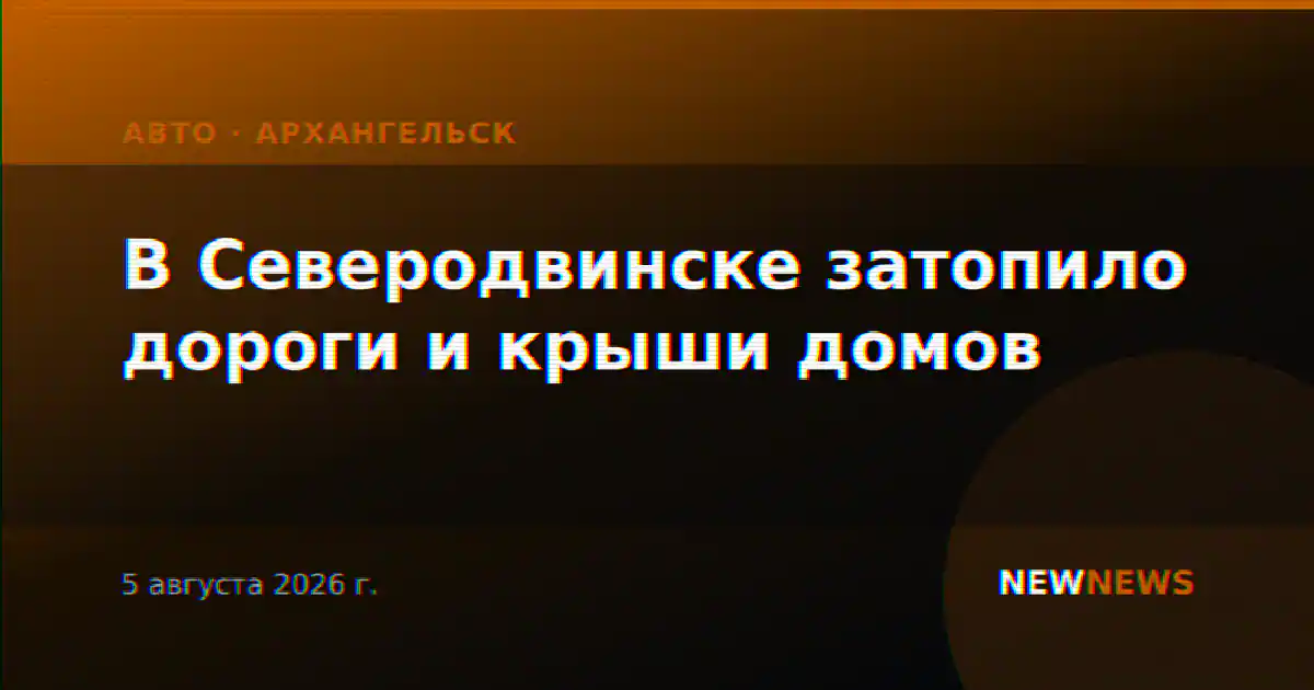 В Северодвинске затопило дороги и крыши домов
