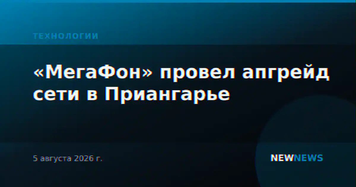 «МегаФон» провел апгрейд сети в Приангарье
